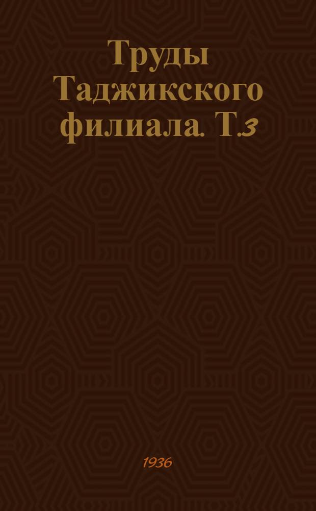Труды Таджикского филиала. Т.3