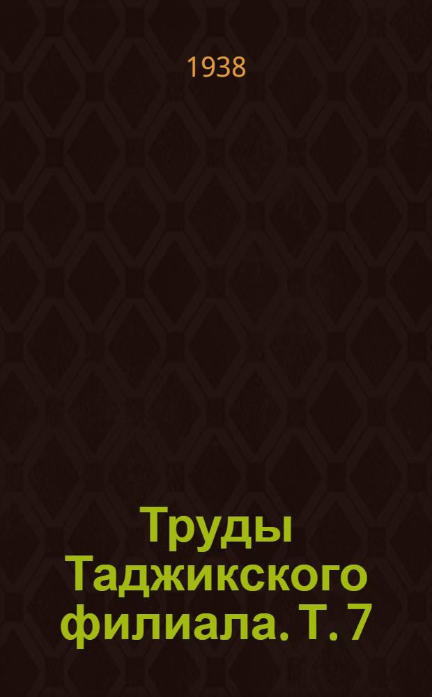 Труды Таджикского филиала. Т. 7