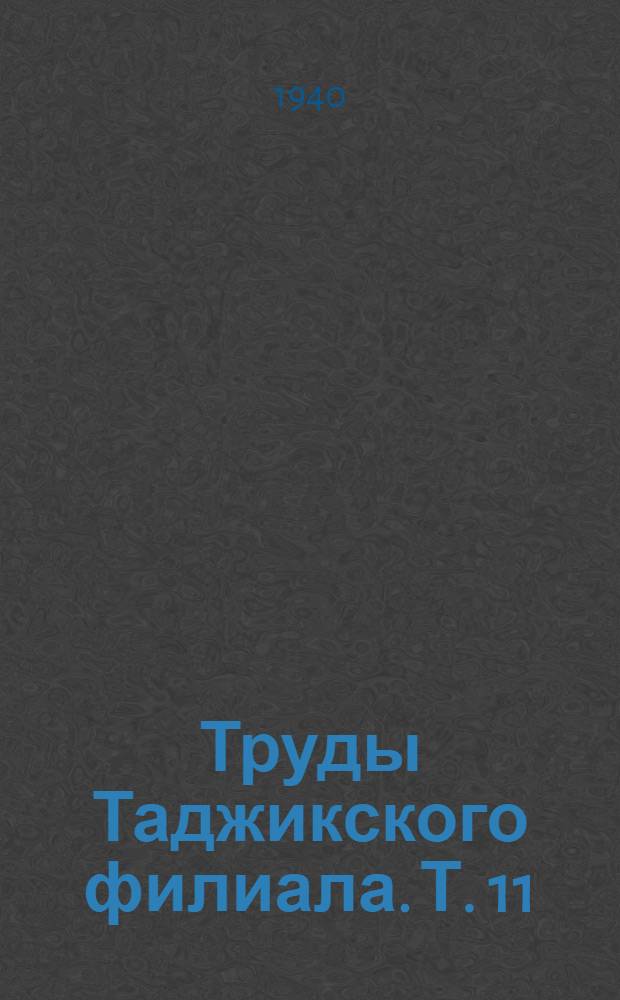 Труды Таджикского филиала. Т. 11