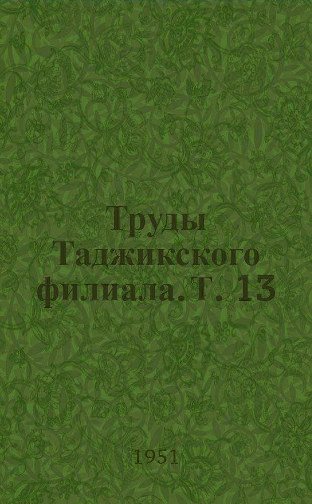 Труды Таджикского филиала. Т. 13