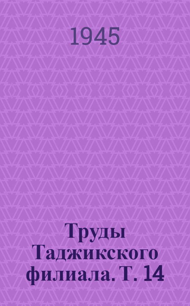 Труды Таджикского филиала. Т. 14