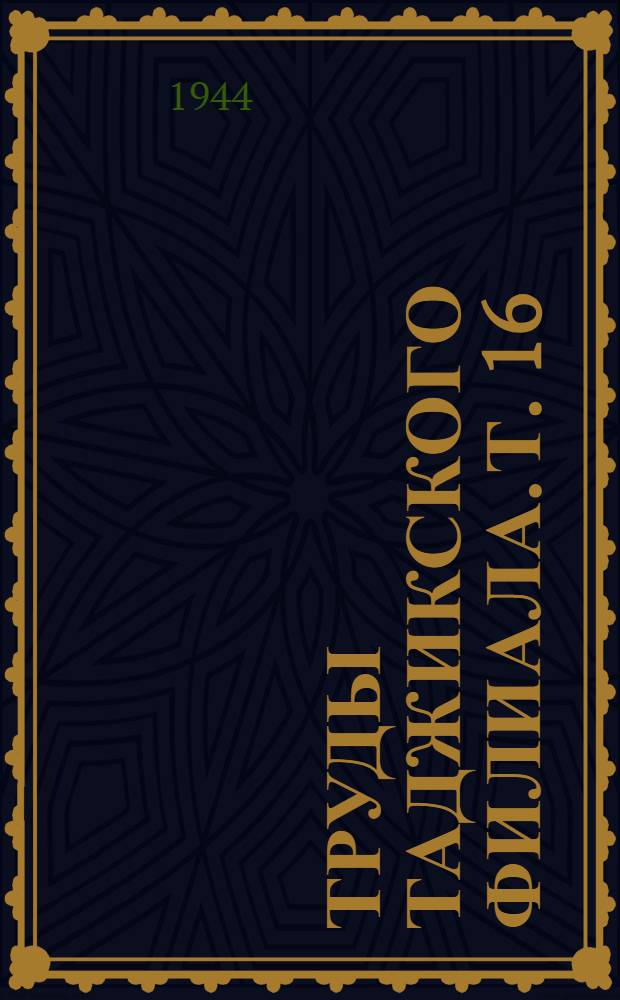 Труды Таджикского филиала. Т. 16