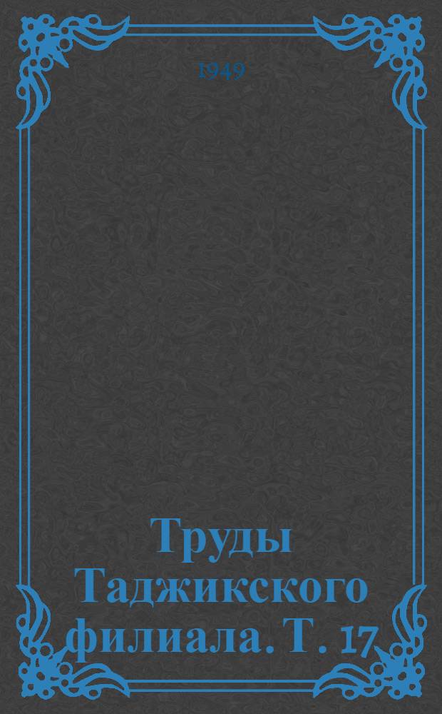 Труды Таджикского филиала. Т. 17
