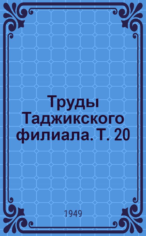 Труды Таджикского филиала. Т. 20