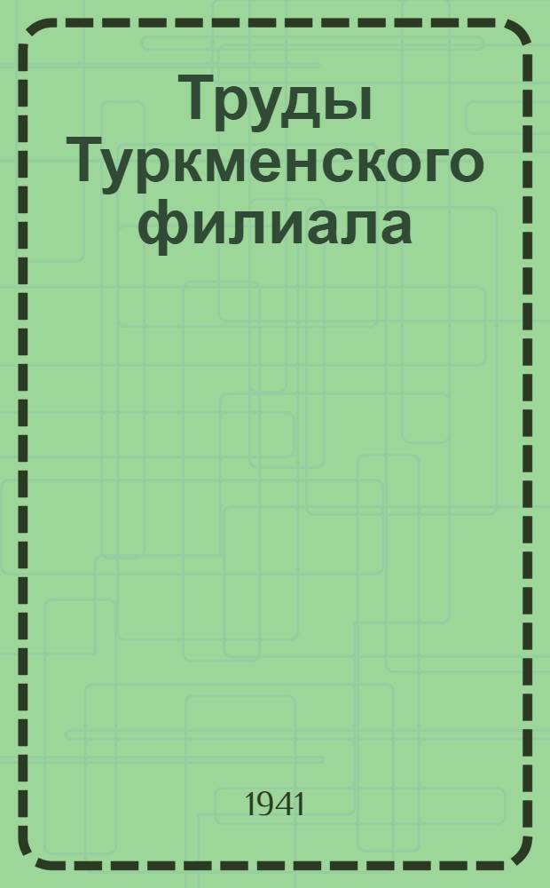 Труды Туркменского филиала : Вып. 1-