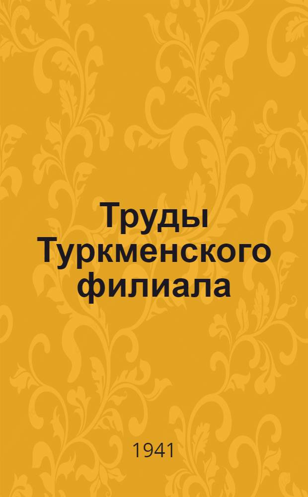 Труды Туркменского филиала : Вып. 1-. Вып. 1