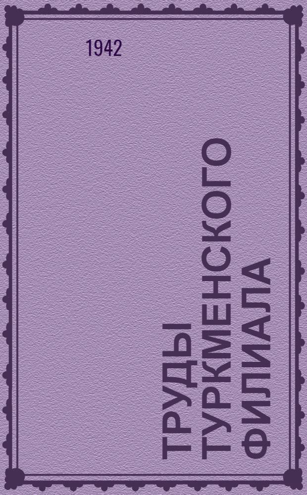 Труды Туркменского филиала : Вып. 1-. Вып. 4 : Итоги работ II сессии ученого совета (31 марта - 4 апр. 1942 г.)