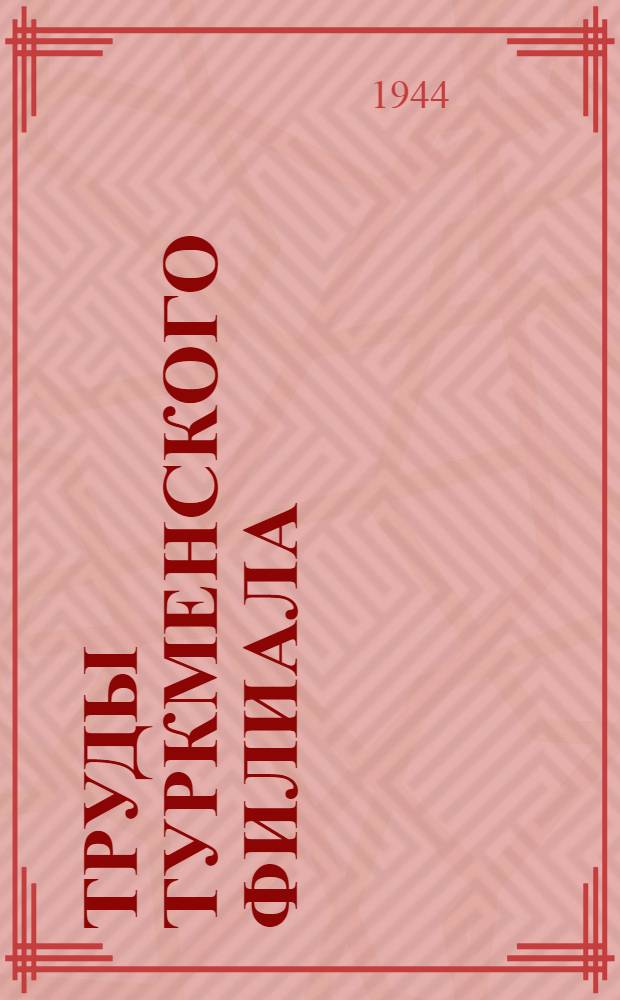 Труды Туркменского филиала : Вып. 1-. Вып. 5