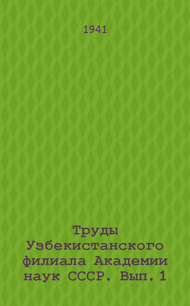 Труды Узбекистанского филиала Академии наук СССР. Вып. 1 : Бициклические цепи. К морфологии траекторий материальной точки. Применение методов теории вероятностей. К изучению некоторых функций