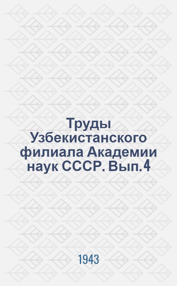 Труды Узбекистанского филиала Академии наук СССР. Вып. 4 : Об основных задачах теории ошибок