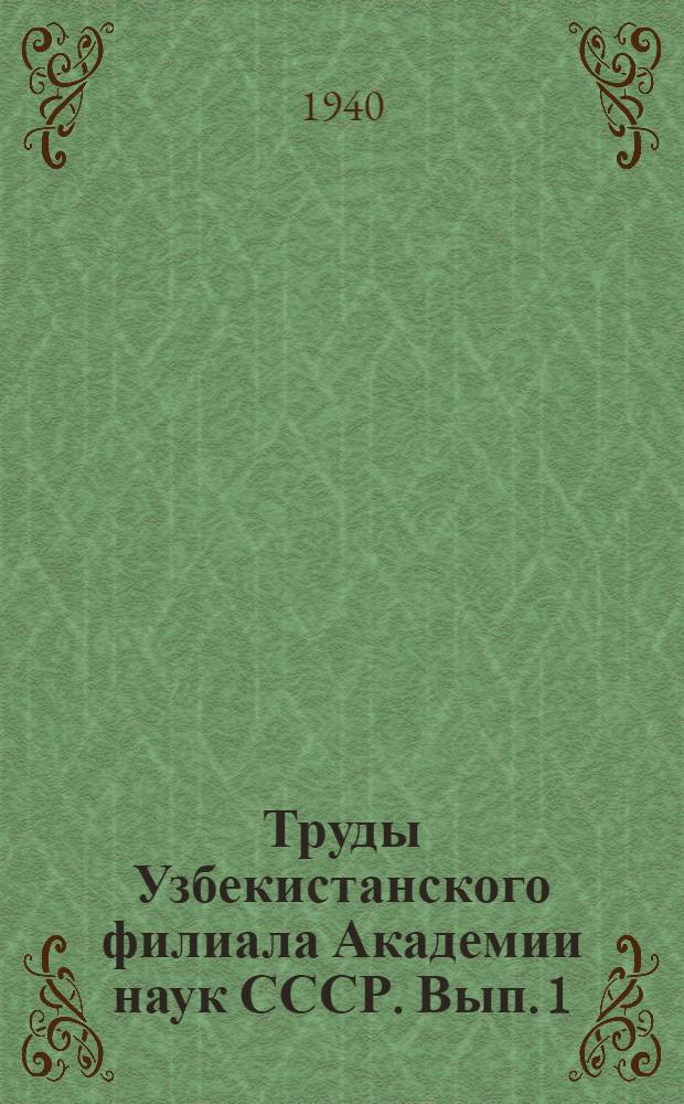 Труды Узбекистанского филиала Академии наук СССР. Вып. 1 : Сейсмичность Узбекистана