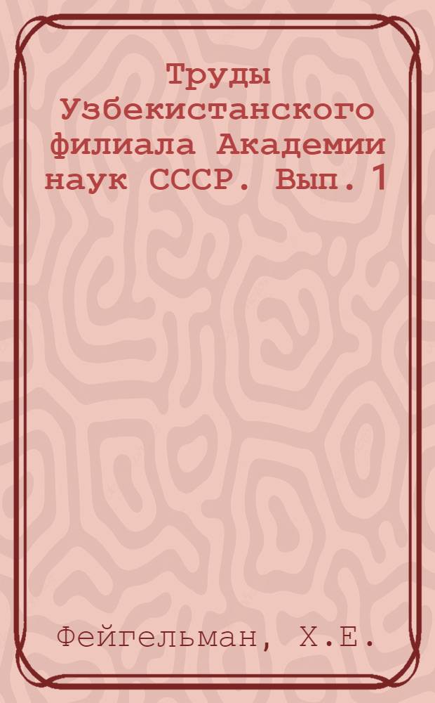 Труды Узбекистанского филиала Академии наук СССР. Вып. 1 : Об углях Средней Азии