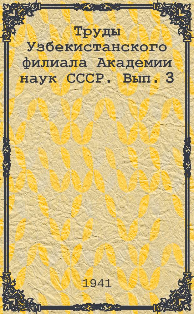 Труды Узбекистанского филиала Академии наук СССР. Вып. 3 : Вопросы использования отходов хлопководства