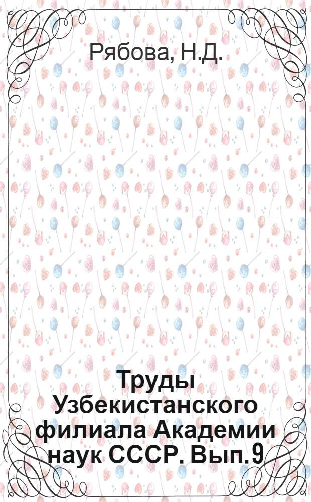 Труды Узбекистанского филиала Академии наук СССР. Вып. 9 : Обессеривание кокайтинского бензина