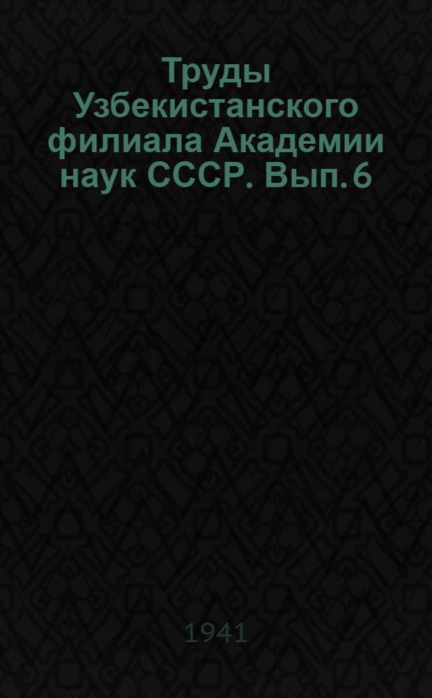 Труды Узбекистанского филиала Академии наук СССР. Вып. 6 : Материалы по геологии контактовых зон Средней Азии