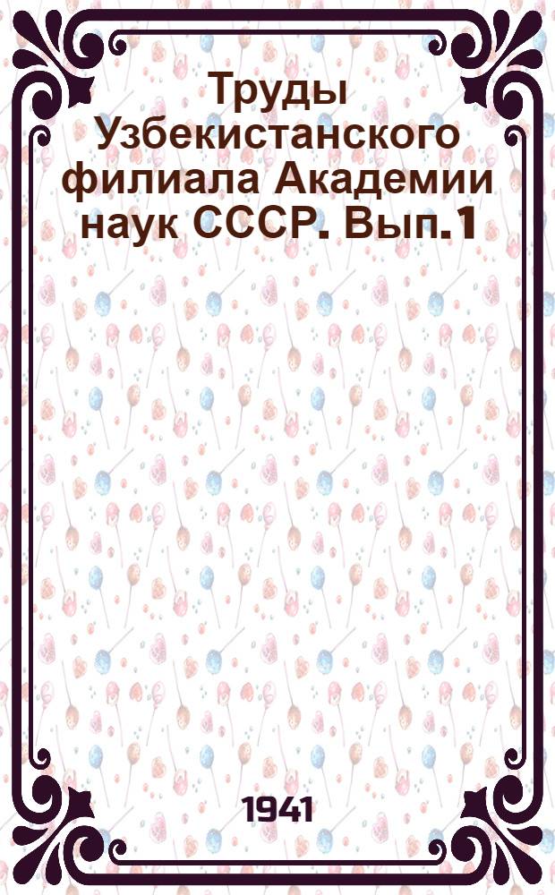Труды Узбекистанского филиала Академии наук СССР. Вып. 1 : Методы изучения динамики влаги в почвогрунтах хлопковых полей