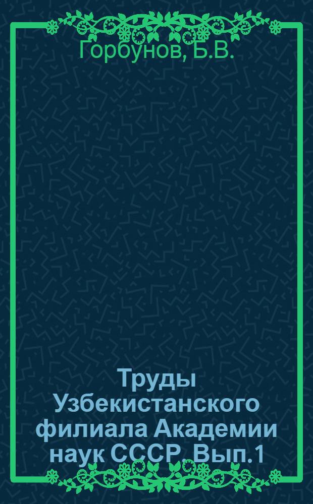 Труды Узбекистанского филиала Академии наук СССР. Вып. 1 : Опыт классификации почв Узбекистана