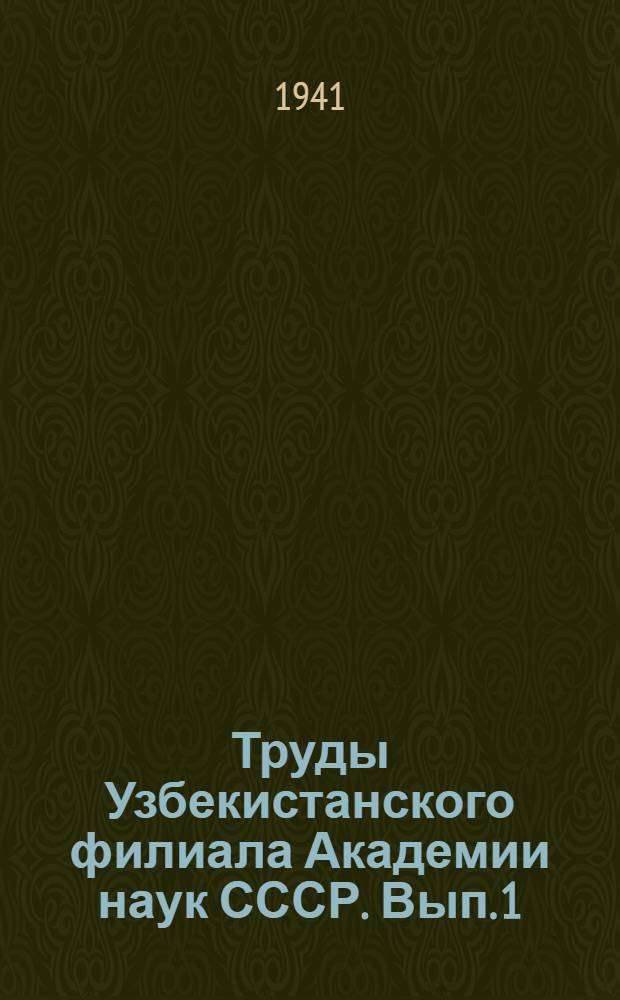 Труды Узбекистанского филиала Академии наук СССР. Вып. 1 : Грибы песчаных пустынь Средней Азии