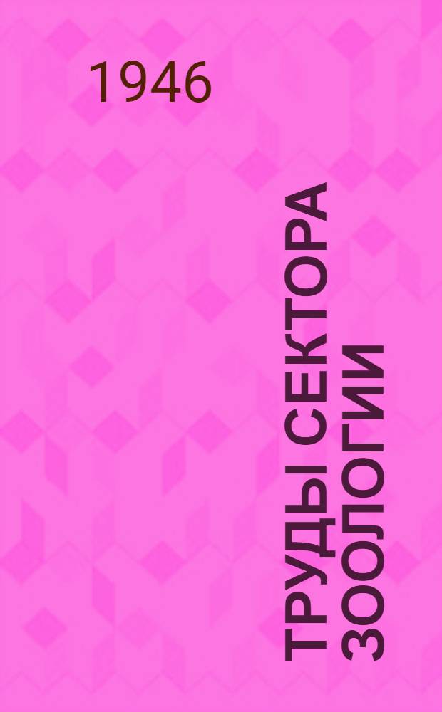 Труды сектора зоологии
