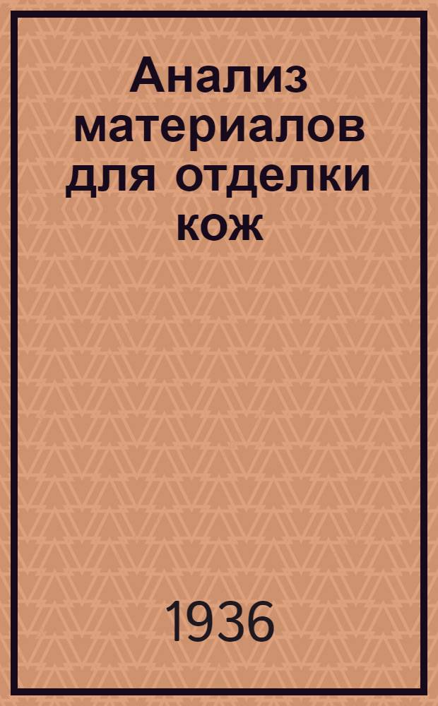 Анализ материалов для отделки кож