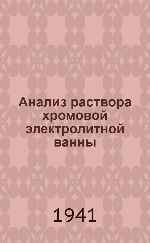 Анализ раствора хромовой электролитной ванны : Произв. инструкция
