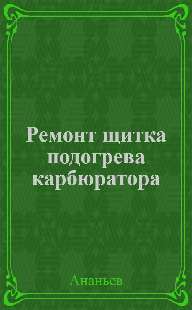 Ремонт щитка подогрева карбюратора