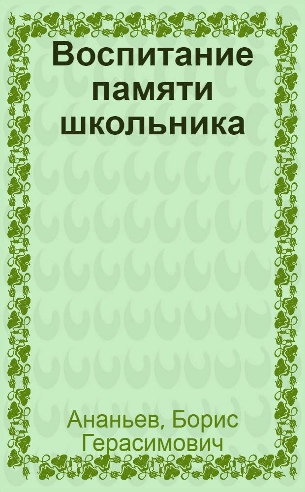 Воспитание памяти школьника