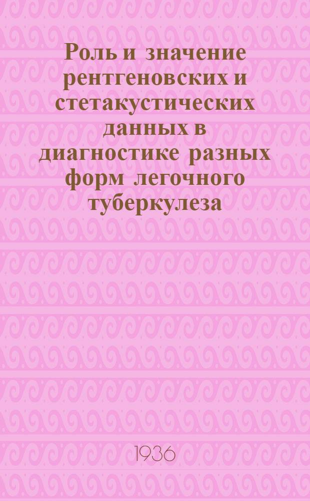 Роль и значение рентгеновских и стетакустических данных в диагностике разных форм легочного туберкулеза