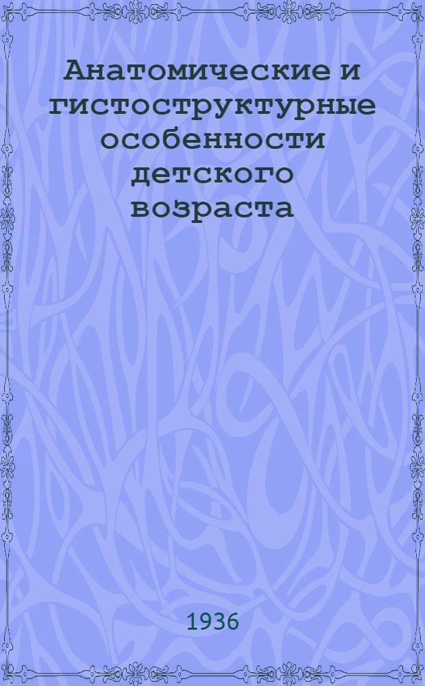 Анатомические и гистоструктурные особенности детского возраста : Сборник статей