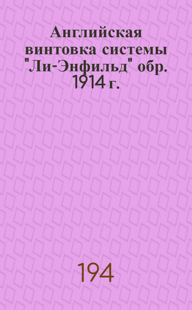 Английская винтовка системы "Ли-Энфильд" обр. 1914 г. : (Краткое описание-памятка)