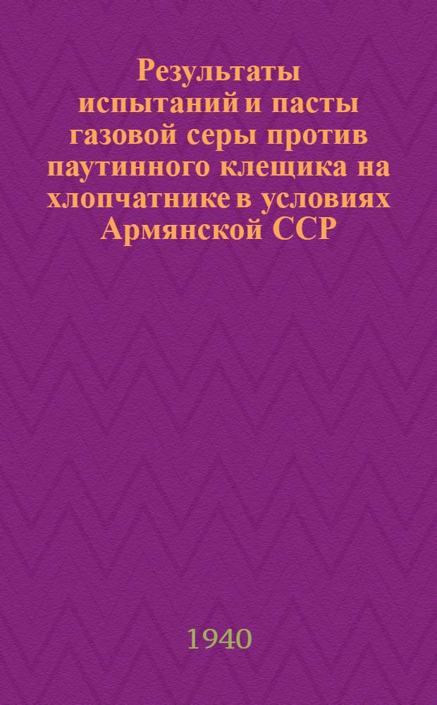 Результаты испытаний и пасты газовой серы против паутинного клещика на хлопчатнике в условиях Армянской ССР