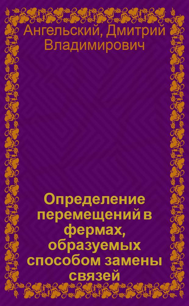 Определение перемещений в фермах, образуемых способом замены связей