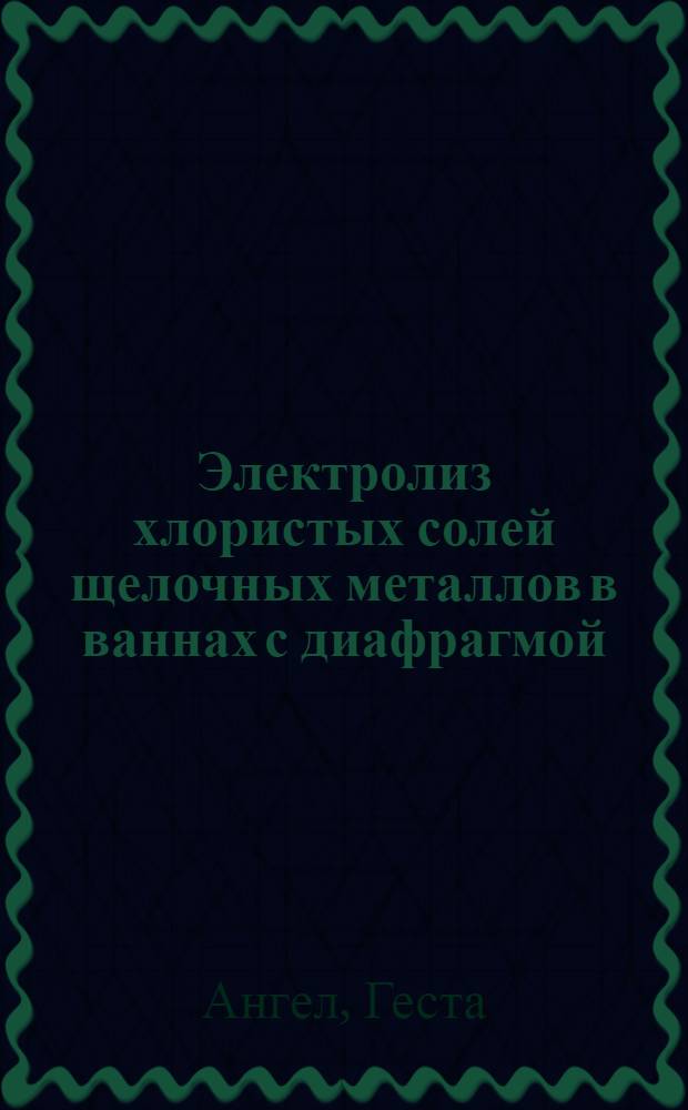 Электролиз хлористых солей щелочных металлов в ваннах с диафрагмой : Теорет. и эксперимент. исследование : Ч. 1-
