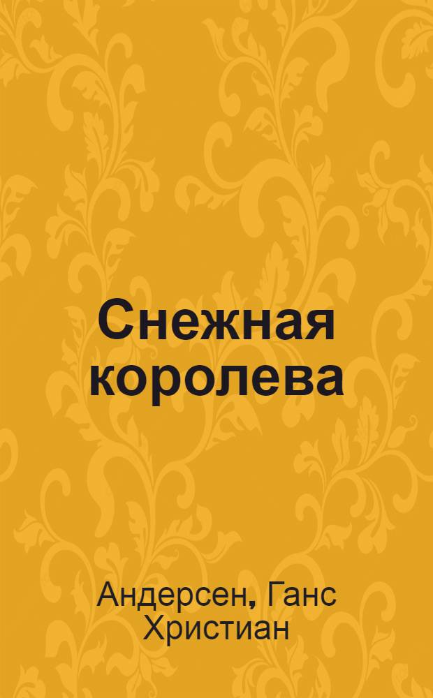 Снежная королева : Сказка : Для мл. возраста
