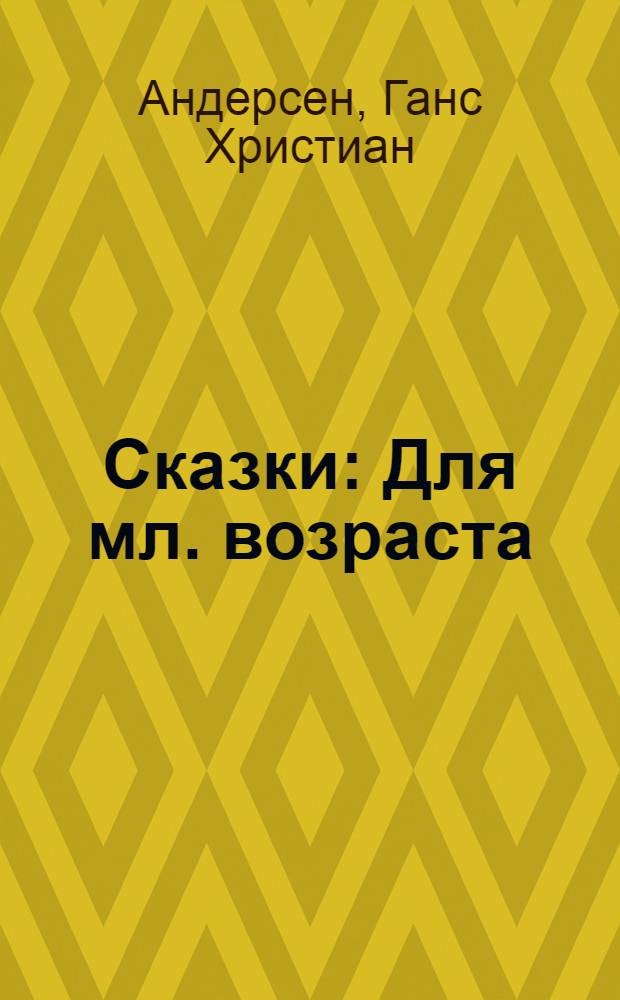 Сказки : Для мл. возраста