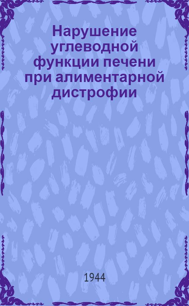 Нарушение углеводной функции печени при алиментарной дистрофии; Тезисы к диссертации на соискание учен. степени канд. мед. наук / А.Ф. Андреев