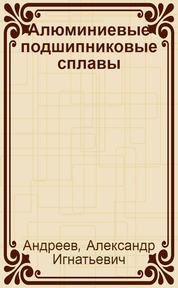 Алюминиевые подшипниковые сплавы