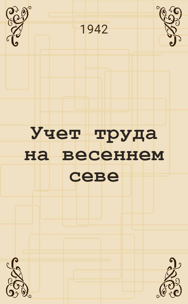 Учет труда на весеннем севе