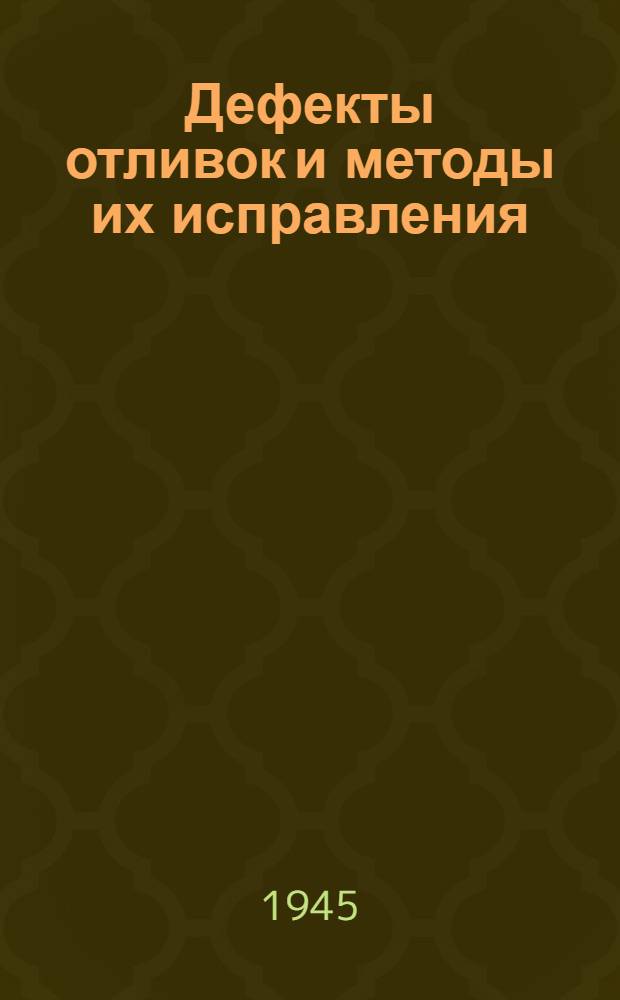 Дефекты отливок и методы их исправления