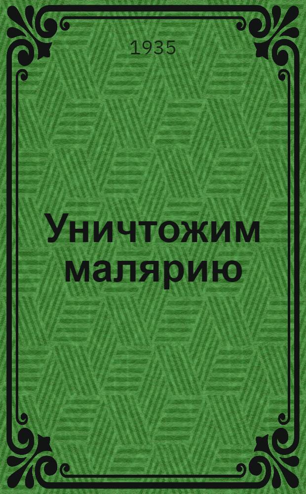 Уничтожим малярию