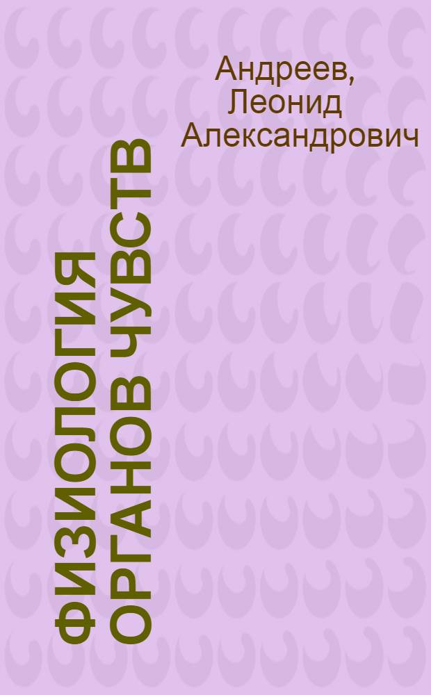 Физиология органов чувств