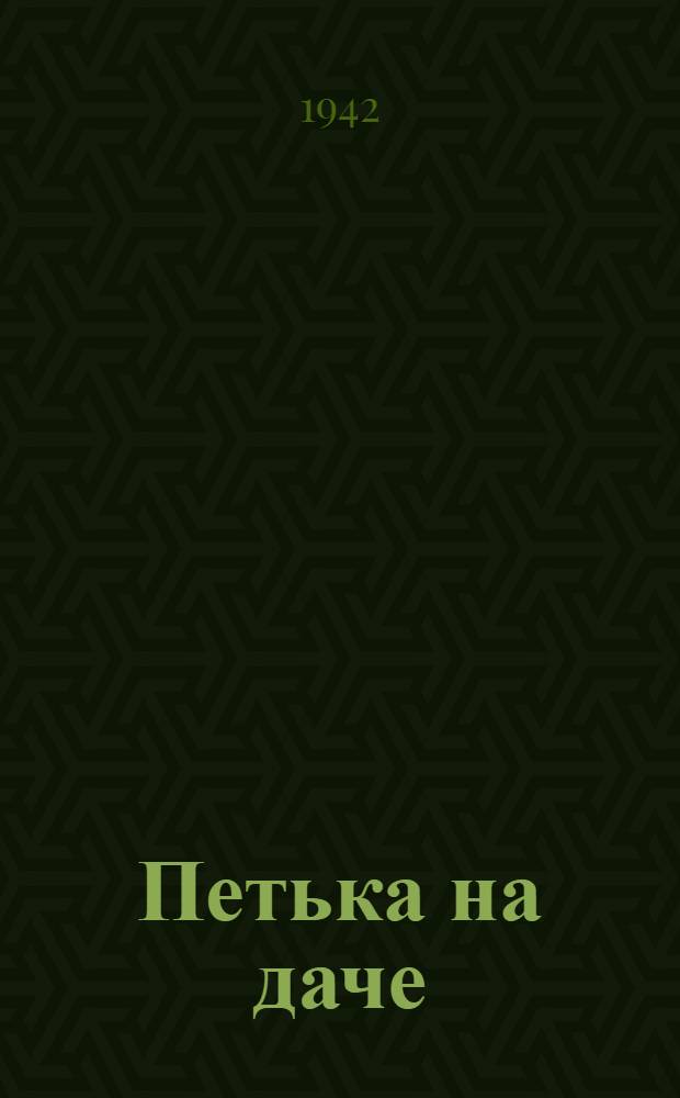 Петька на даче : Для мл. возраста