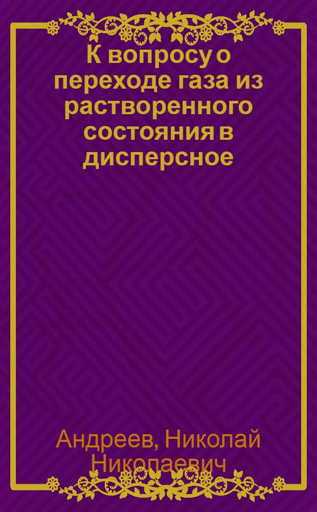К вопросу о переходе газа из растворенного состояния в дисперсное