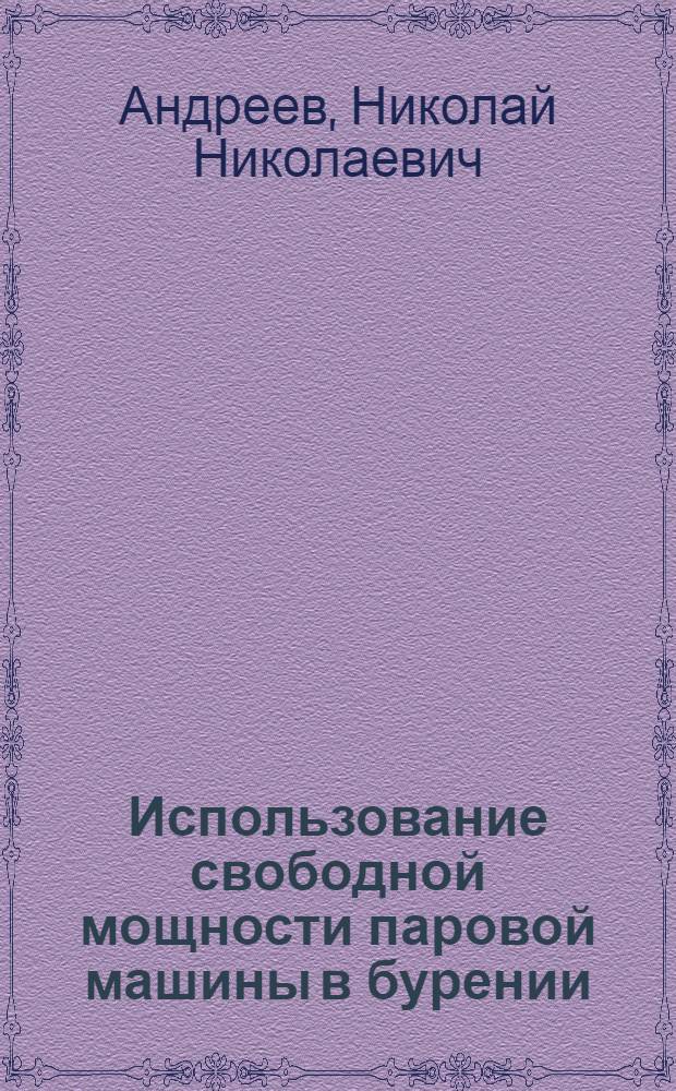 Использование свободной мощности паровой машины в бурении