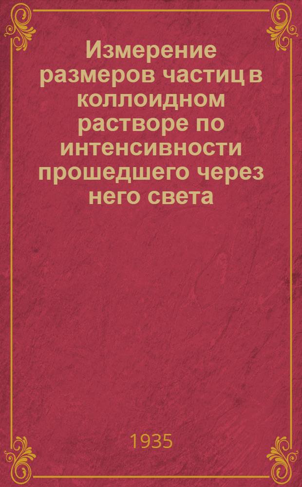 Измерение размеров частиц в коллоидном растворе по интенсивности прошедшего через него света