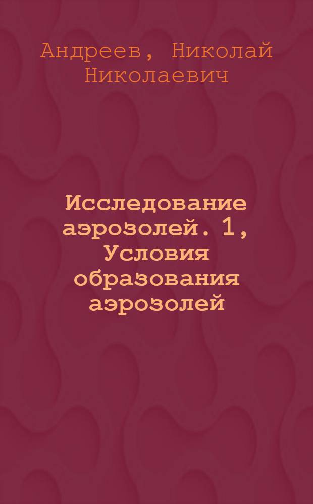 Исследование аэрозолей. 1, Условия образования аэрозолей : Предварительное сообщение