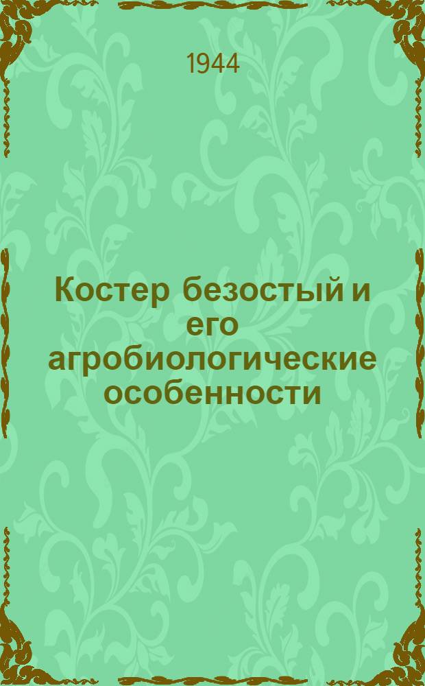 Костер безостый и его агробиологические особенности
