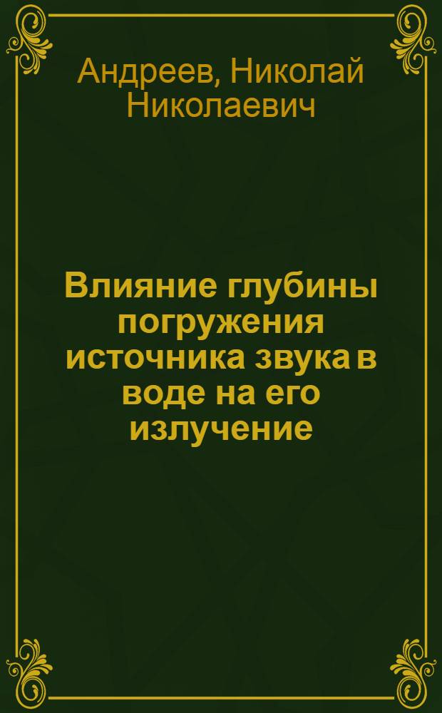 Влияние глубины погружения источника звука в воде на его излучение