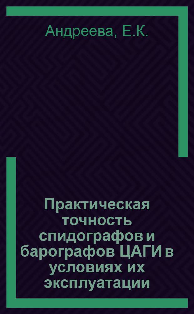 Практическая точность спидографов и барографов ЦАГИ в условиях их эксплуатации