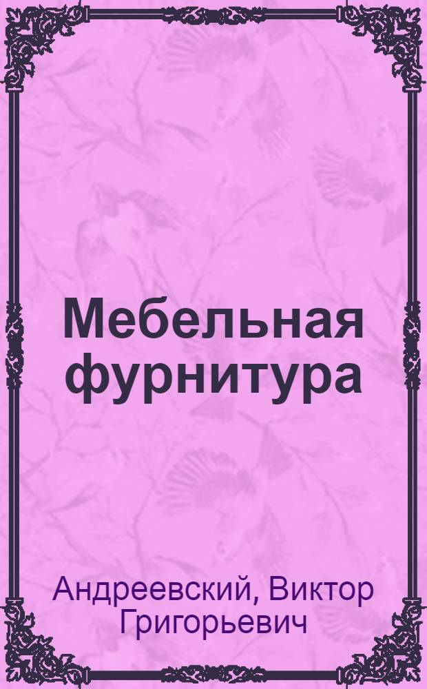 Мебельная фурнитура